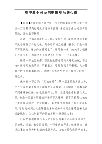 高中触不可及的电影观后感心得