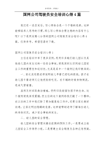 国网公司驾驶员安全培训心得4篇