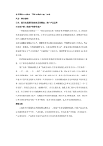 东晶国际：提出“国际标准化公寓”标准