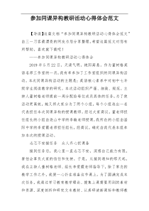 参加同课异构教研活动心得体会范文