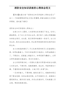 消防安全知识讲座的心得体会范文