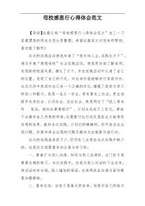 母校感恩行心得体会范文