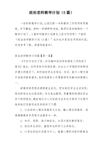 政治老师教学计划（5篇）