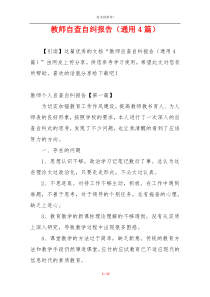 教师自查自纠报告（通用4篇）