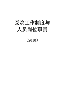 全国医院工作制度和人员岗位职责2