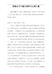 积极分子六稳六保学习心得5篇