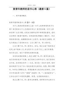 致青年教师的读书心得（最新5篇）