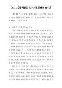 [400字]格列佛游记个人读后感精编5篇