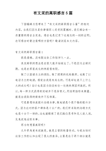 有文采的离职感言5篇