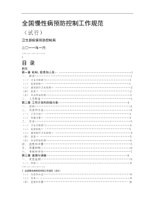 全国慢性病预防控制工作规范