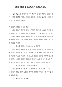 关于同课异构活动心得体会范文