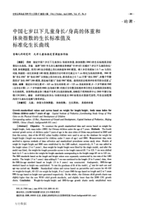 中国七岁以下儿童身长身高的体重和体块指数的生长标准值及标准化生长