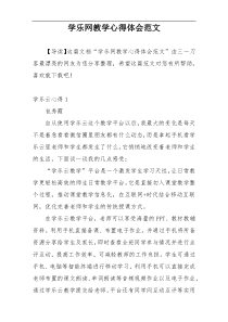 学乐网教学心得体会范文