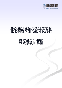 住宅精装精细化设计及万科精装修设计解析