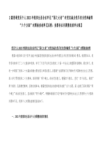 2篇普通党员个人2023年组织生活会在牢记“国之大者”对党忠诚为党尽责为党奉献等“六个方面”对照