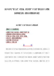 2023年在牢记“国之大者”、对党忠诚、为党分忧等“六个方面”组织生活会个人对照检查材料两篇【后