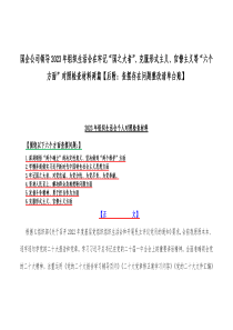 国企公司领导2023年组织生活会在牢记“国之大者”、克服形式主义、官僚主义等“六个方面”对照检查