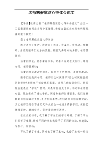 老师寒假家访心得体会范文