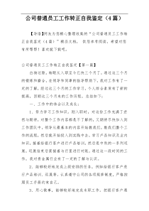 公司普通员工工作转正自我鉴定（4篇）