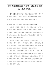 奋斗成就梦想2023开学第一课心得体会范文（通用10篇）