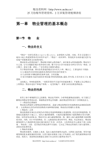 物业管理实务概述（DOC 87页）