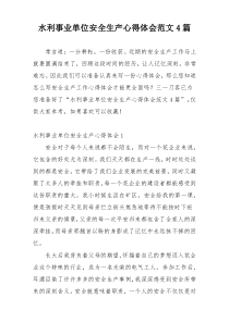 水利事业单位安全生产心得体会范文4篇