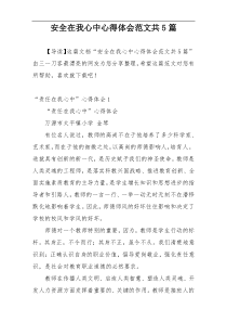 安全在我心中心得体会范文共5篇