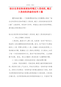 结合自身实际谈谈如何端正入党动机_端正入党动机的途径实用3篇