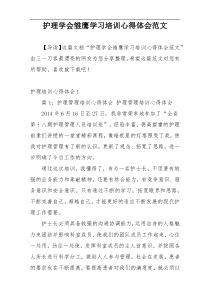 护理学会雏鹰学习培训心得体会范文