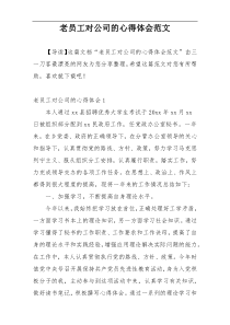 老员工对公司的心得体会范文