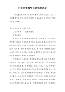 亡羊补牢教学心得体会范文