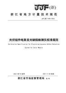 JJF(浙) 1180-2021 光伏组件电致发光缺陷检测仪校准规范 