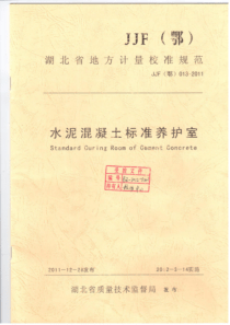 JJG(鄂) 24-2010 水泥及水泥混凝土标准养护箱计量检定规程 