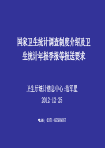 国家卫生统计调查制度介绍及年报、季报填报要求-视频会