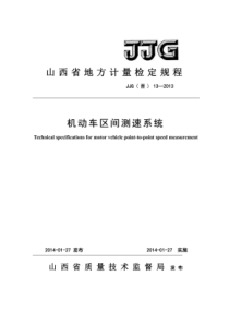 JJG(晋) 13-2013 机动车区间测速系统检定规程 