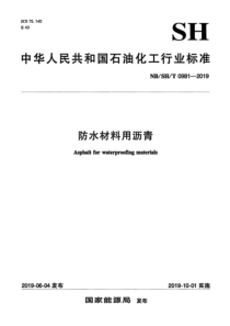 NBSHT 0981-2019 防水材料用沥青 含2023第1号修改单 