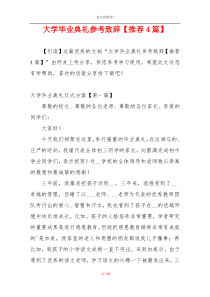 大学毕业典礼参考致辞【推荐4篇】