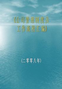 公司管理制度及工作流程汇编（PPT34页)