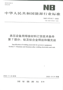 NBT 47018.7-2022 承压设备用焊接材料订货技术条件 第7部分：钛及钛合金焊丝和填充丝 