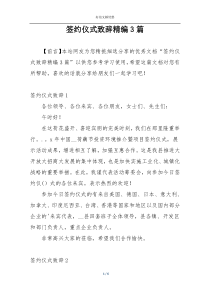 签约仪式致辞精编3篇