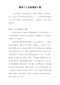 教师个人总结通用5篇