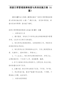 班级日常管理规章制度与具体实施方案（4篇）