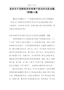 党员关于发挥党员作用勇于担当作为发言稿(样稿)4篇