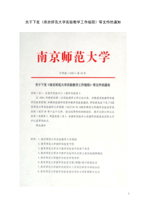 关于下发《南京师范大学实验教学工作规程》等文件的通知