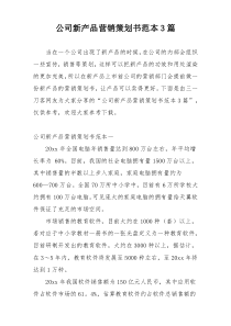 公司新产品营销策划书范本3篇