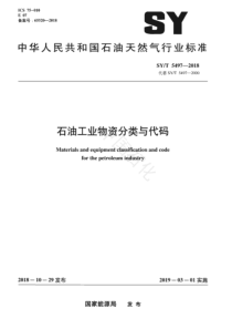 SYT 5497-2018 石油工业物资分类与代码 