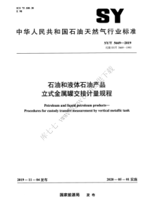 SYT 5669-2019 石油和液体石油产品 立式金属罐交接计量规程 