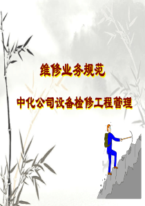 全员规范化设备维护理念培训（PPT43页)