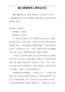 魅力课堂教学心得体会范文