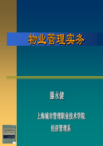 物业管理实务说课-VocationalEducatio